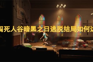 勇闯死人谷暗黑之日逃脱结局如何达成[多图]