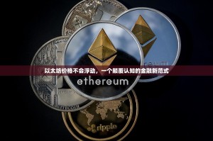 以太坊价格不会浮动，一个颠覆认知的金融新范式
