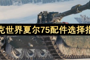 坦克世界夏尔75配件选择指南[多图]