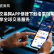 欧交易网APP便捷下载指南，随时随地畅享全球交易服务