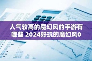 人气较高的魔幻风的手游有哪些 2024好玩的魔幻风0.05折游戏大全