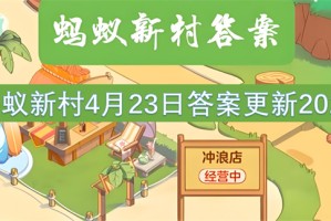蚂蚁新村4月23日答案更新2025[多图]