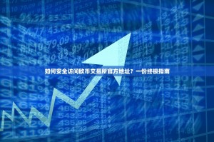 如何安全访问欧币交易所官方地址？一份终极指南