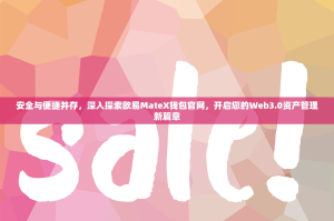安全与便捷并存，深入探索欧易MateX钱包官网，开启您的Web3.0资产管理新篇章