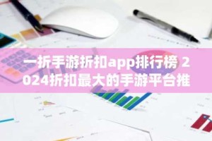 一折手游折扣app排行榜 2024折扣最大的手游平台推荐