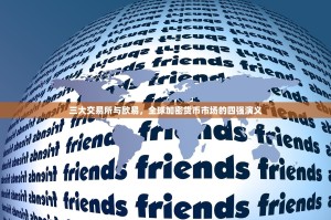 三大交易所与欧易，全球加密货币市场的四强演义