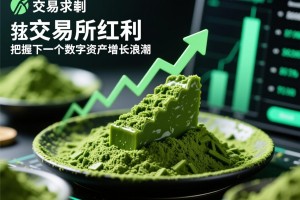 抹茶交易所红利，把握下一个数字资产增长浪潮