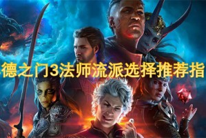 博德之门3法师流派选择推荐指南[多图]