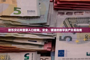 欧币交亿所登录入口官网，安全、便捷的数字资产交易指南