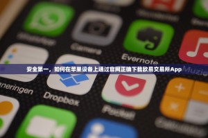 安全第一，如何在苹果设备上通过官网正确下载欧易交易所App