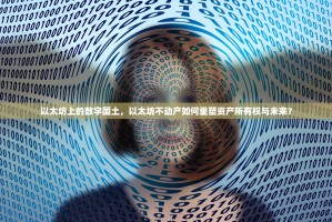 以太坊上的数字国土，以太坊不动产如何重塑资产所有权与未来？