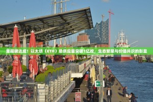 里程碑达成！以太坊（ETH）总供应量突破1亿枚，生态繁荣与价值共识的彰显