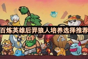 百炼英雄后羿狼人培养选择推荐[多图]
