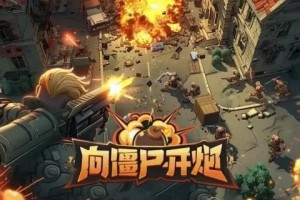 向僵尸开炮机甲芯片怎么搭配-机甲芯片搭配推荐