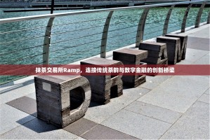 抹茶交易所Ramp，连接传统茶韵与数字金融的创新桥梁