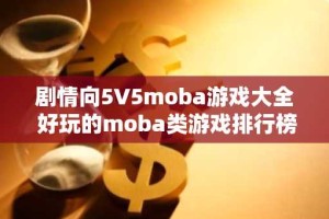 剧情向5V5moba游戏大全 好玩的moba类游戏排行榜