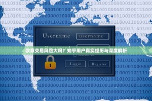 欧意交易风险大吗？知乎用户真实经历与深度解析