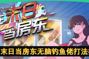 我在末日当房东无脑钓鱼佬打法指南[多图]