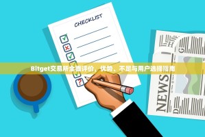Bitget交易所全面评价，优势、不足与用户选择指南