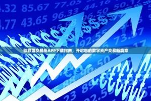 欧联盟交易所APP下载指南，开启您的数字资产交易新篇章