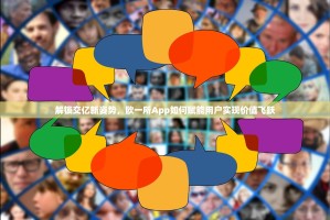 解锁交亿新姿势，欧一所App如何赋能用户实现价值飞跃