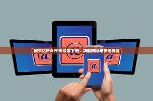 欧交亿所APP老版本下载，功能回顾与安全提醒