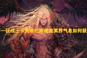 第一狂战士卡赞恩巴斯遗迹冥界气息如何获取[多图]