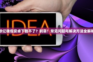 欧亿钱包安卓下载不了？别急！常见问题与解决方法全解析