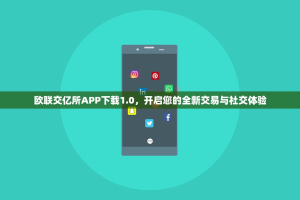 欧联交亿所APP下载1.0，开启您的全新交易与社交体验