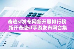奇迹sf发布网新开服排行榜 新开奇迹sf手游发布网合集