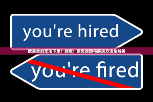 欧易合约无法下单？别慌！常见原因与解决方法全解析