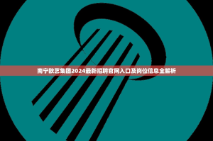 南宁欧艺集团2024最新招聘官网入口及岗位信息全解析