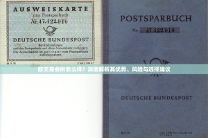 欧交易会所怎么样？深度解析其优势、风险与选择建议