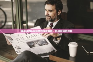 欧易LUNA永续合约深度解析，机遇与风险并存