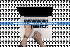 MX代币深度解析，欧易生态的核心驱动力与价值展望