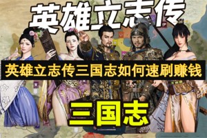 英雄立志传三国志如何速刷赚钱[多图]