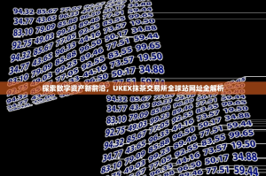 探索数字资产新前沿，UKEX抹茶交易所全球站网址全解析