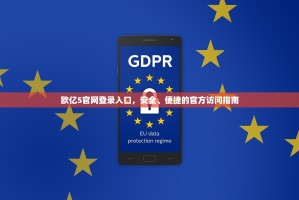 欧亿5官网登录入口，安全、便捷的官方访问指南