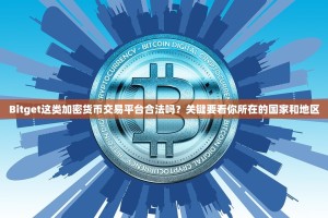 Bitget这类加密货币交易平台合法吗？关键要看你所在的国家和地区