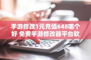 手游修改1元充值648哪个好 免费手游修改器平台软件推荐