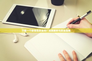下载一个欧钱包安全吗？深度解析与安全指南
