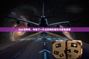 以太坊夸克，构建下一代互联网的基石与未来展望