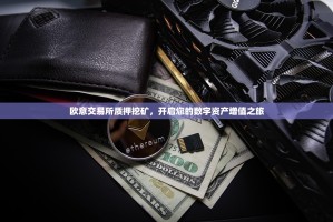 欧意交易所质押挖矿，开启您的数字资产增值之旅