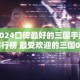 2024口碑最好的三国手游排行榜 最受欢迎的三国0.1折手游盘点