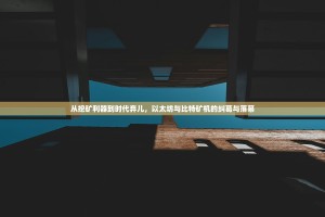 从挖矿利器到时代弃儿，以太坊与比特矿机的纠葛与落幕