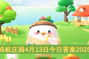 蚂蚁庄园4月13日今日答案2025[多图]