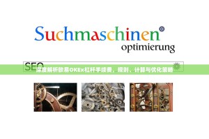 深度解析欧易OKEx杠杆手续费，规则、计算与优化策略