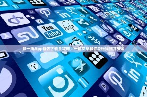 欧一所App官方下载全攻略，一篇文章教你轻松找到并安装