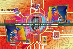 欧联交亿所官网App，一站式数字资产交易新纪元