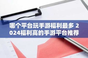 哪个平台玩手游福利最多 2024福利高的手游平台推荐